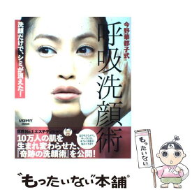 【中古】 呼吸洗顔術 洗顔だけで、シミが消えた！ / 今野　華都子 / 角川・エス・エス・コミュニケーションズ [ムック]【メール便送料無料】【あす楽対応】