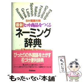 【中古】 最新ヒット商品をつくるネーミング辞典 8か国語対照 / 学研語学ソフトウェア開発部 / 学研プラス [新書]【メール便送料無料】【あす楽対応】