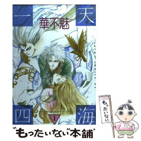 【中古】 一天四海 1 / 華不魅 / KADOKAWA [単行本]【メール便送料無料】【あす楽対応】