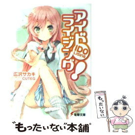 【中古】 アイドライジング！ / 広沢 サカキ, CUTEG / アスキー・メディアワークス [文庫]【メール便送料無料】【最短翌日配達対応】