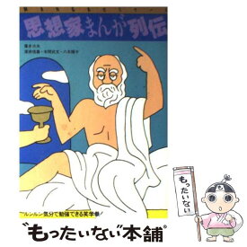 【中古】 思想家まんが列伝 / 葦名次夫 / Gakken [単行本]【メール便送料無料】【最短翌日配達対応】