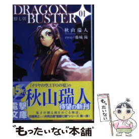 【中古】 Dragonbuster 龍盤七朝 01 / 秋山 瑞人, 藤城 陽 / アスキー・メディアワークス [文庫]【メール便送料無料】【あす楽対応】