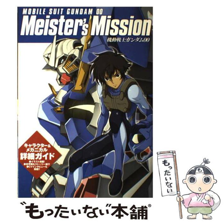楽天市場 中古 機動戦士ガンダム００ ｍｅｉｓｔｅｒ ｓ ｍｉｓｓｉｏｎ ニュータイプ 角川書店 大型本 メール便送料無料 あす楽対応 もったいない本舗 楽天市場店