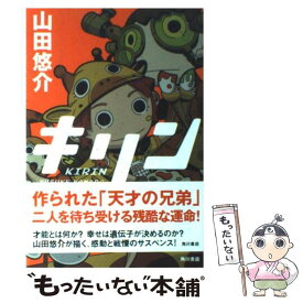 【中古】 キリン / 山田 悠介 / 角川書店(角川グループパブリッシング) [単行本]【メール便送料無料】【あす楽対応】