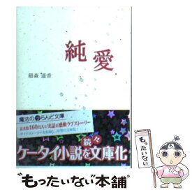 楽天市場 純愛 稲森遥香の通販