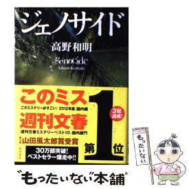 【中古】 ジェノサイド / 高野 和明 / 角川書店(角川グループパブリッシング) [単行本]【メール便送料無料】【最短翌日配達対応】