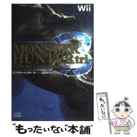 【中古】 モンスターハンター3公式ガイドブック Wii / ファミ通書籍編集部 / エンターブレイン [単行本（ソフトカバー）]【メール便送料無料】【あす楽対応】