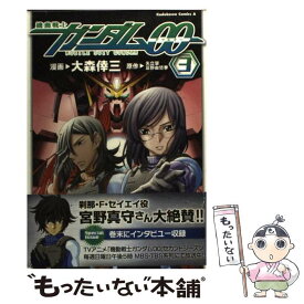 【中古】 機動戦士ガンダム00 3 / 矢立 肇, 富野 由悠季, 大森 倖三 / 角川グループパブリッシング [コミック]【メール便送料無料】【あす楽対応】