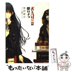 【中古】 犬とハサミは使いよう / 更伊 俊介, 鍋島 テツヒロ / エンターブレイン [文庫]【メール便送料無料】【あす楽対応】