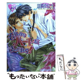 【中古】 それならハートにきいてみろ！ 第2巻 / 桃季 さえ / 角川書店 [コミック]【メール便送料無料】【あす楽対応】