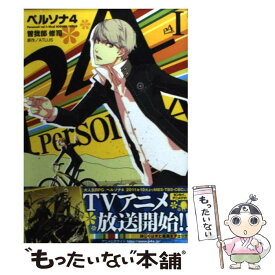 【中古】 ペルソナ4 1 / 曽我部 修司, アトラス / アスキー・メディアワークス [コミック]【メール便送料無料】【あす楽対応】