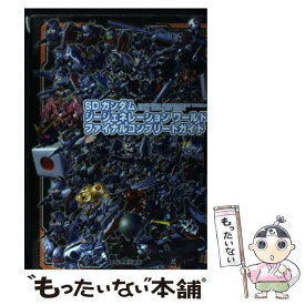 楽天市場 Sdガンダム ジージェネレーションワールド 攻略本の通販