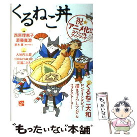 【中古】 くるねこ丼 / ホビー書籍部 / エンターブレイン [コミック]【メール便送料無料】【あす楽対応】