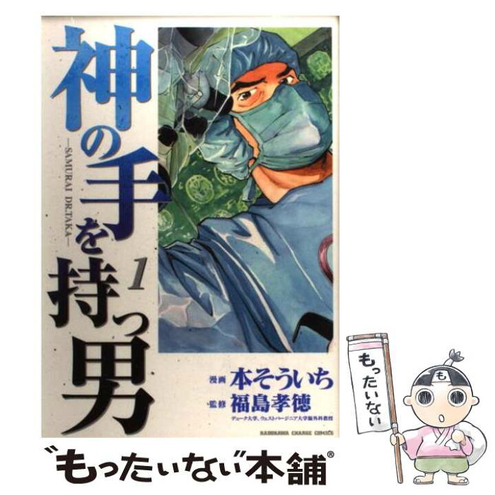 楽天市場 中古 神の手を持つ男 samurai dr taka 1 本 そういち 角川書店 コミック メール便送料無料 あす楽対応 もったいない本舗 楽天市場店 楽天市場 中古 神の手を持つ男 samurai dr taka 1 本 そういち 角川書店 コミック メール便送料無料 あす楽対応 もったいない本舗 楽天市場店