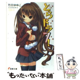 【中古】 とらドラ！ 7 / 竹宮 ゆゆこ, ヤス / KADOKAWA [文庫]【メール便送料無料】【あす楽対応】