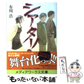 【中古】 シアター！ / 有川 浩, 大矢 正和 / アスキー・メディアワークス [文庫]【メール便送料無料】【あす楽対応】