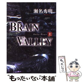【中古】 Brain　valley 上 / 瀬名 秀明 / KADOKAWA [単行本]【メール便送料無料】【あす楽対応】