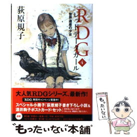 【中古】 RDG4 レッドデータガール 世界遺産の少女 / 荻原 規子, 酒井 駒子 / 角川書店(角川グループパブリッシング) [単行本]【メール便送料無料】【最短翌日配達対応】