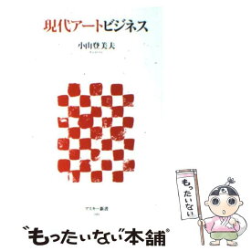 【中古】 現代アートビジネス / 小山 登美夫 / アスキー・メディアワークス [新書]【メール便送料無料】【最短翌日配達対応】