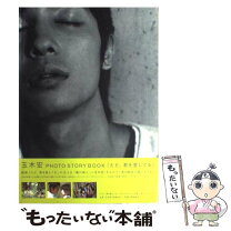 楽天市場】玉木宏 写真集の通販