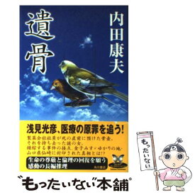 【中古】 遺骨 / 内田 康夫 / KADOKAWA [新書]【メール便送料無料】【あす楽対応】