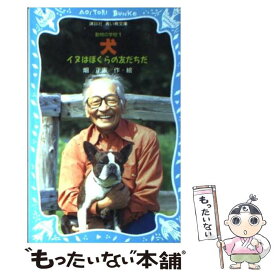 【中古】 犬 イヌはぼくらの友だちだ / 畑 正憲 / 講談社 [新書]【メール便送料無料】【最短翌日配達対応】