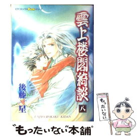 楽天市場 後藤 星 青年 コミック 本 雑誌 コミックの通販 楽天市場 後藤 星 青年 コミック 本 雑誌 コミックの通販