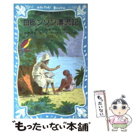 【中古】 ロビンソン漂流記 / ダニエル デフォー, エドワード アーディゾーニ, 中野 好夫 / 講談社 [新書]【メール便送料無料】【最短翌日配達対応】