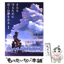楽天市場】きみを守るためにぼくは夢をみるの通販 