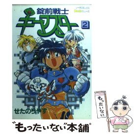 【中古】 錠前戦士キーマスター 2 / せた のりやす / 学研プラス [コミック]【メール便送料無料】【あす楽対応】