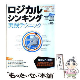 【中古】 ロジカルシンキング実践テクニック / 学研プラス / 学研プラス [ムック]【メール便送料無料】【あす楽対応】