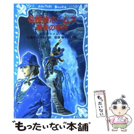 【中古】 名探偵ホームズ最後の事件 / コナン ドイル, 若菜 等, Ki, 日暮 まさみち / 講談社 [新書]【メール便送料無料】【最短翌日配達対応】