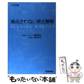 【中古】 大学受験減点されない英文解釈 / 福崎 伍郎, 柴田 卓也 / 学研プラス [単行本]【メール便送料無料】【最短翌日配達対応】