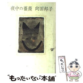 楽天市場 向田邦子 夜中の薔薇の通販