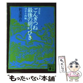 【中古】 ごんぎつね／最後の胡弓ひき ほか十四編　童話集 / 新美 南吉 / 講談社 [文庫]【メール便送料無料】【あす楽対応】