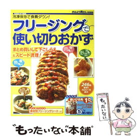 【中古】 フリージングで使い切りおかず 冷凍保存で食費ダウン！　人気の節約おかず246品 / 学研プラス / 学研プラス [ムック]【メール便送料無料】【あす楽対応】