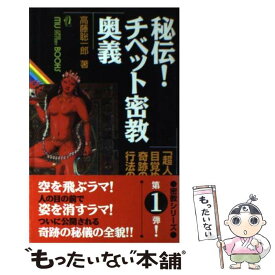 【中古】 秘伝！チベット密教奥義 「超人」が目覚める！奇跡の行法の全貌！ / 高藤 聡一郎 / 学研プラス [新書]【メール便送料無料】【あす楽対応】