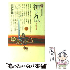 【中古】 神と仏 日本人の宗教観 / 山折 哲雄 / 講談社 [新書]【メール便送料無料】【あす楽対応】