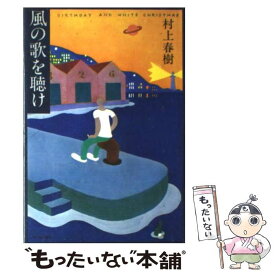 【中古】 風の歌を聴け / 村上 春樹 / 講談社 [単行本]【メール便送料無料】【あす楽対応】