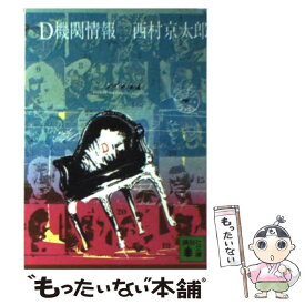 楽天市場 西村京太郎 D機関文庫の通販