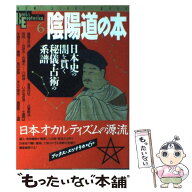 【中古】 陰陽道の本 / 学研プラス / 学研プラス [ムック]【メール便送料無料】【最短翌日配達対応】