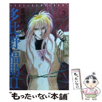 楽天市場】速水翼（コミック｜本・雑誌・コミック）の通販 