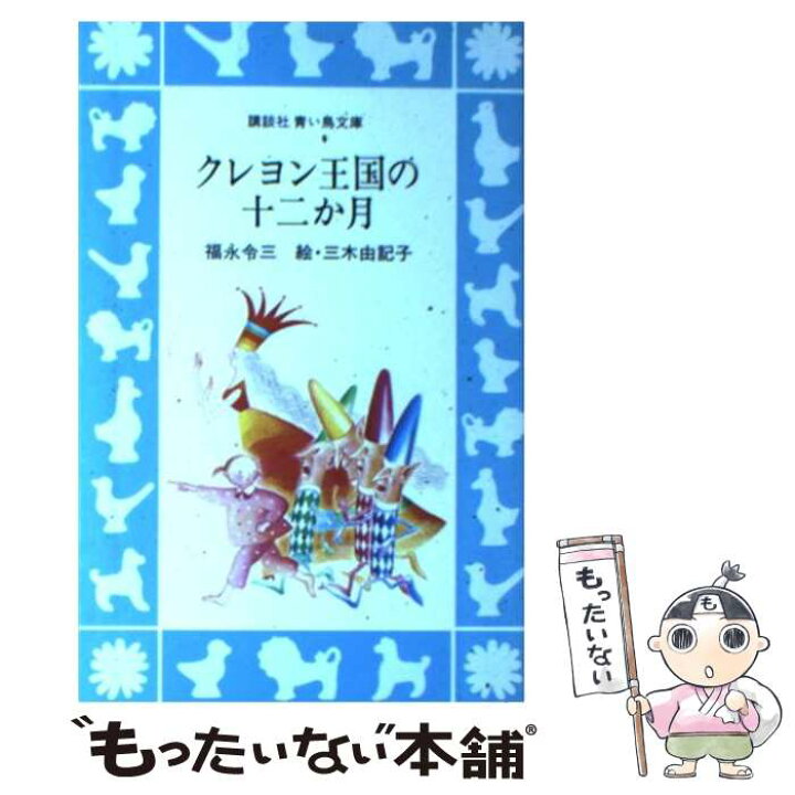 楽天市場】【中古】 クレヨン王国の十二か月 / 三木 由記子, 福永 令三 クレヨン王国 27冊セット