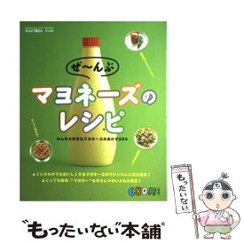 【中古】 ぜ～んぶマヨネーズのレシピ みんな大好きなマヨネーズのおかず224 / 学研プラス / 学研プラス [ムック]【メール便送料無料】【あす楽対応】