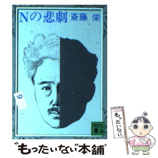 【中古】 Nの悲劇 / 斎藤 栄 / 講談社 [文庫]【メール便送料無料】【最短翌日配達対応】