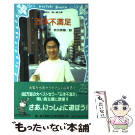 【中古】 五体不満足 / 乙武 洋匡, 武田 美穂 / 講談社 [新書]【メール便送料無料】【あす楽対応】