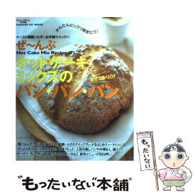 【中古】 ぜ～んぶホットケーキミックスのパン・パン・パン Hot　cake　mix　recipe　171 / おはよう奥さん / 学習研究 [ムック]【メール便送料無料】【あす楽対応】