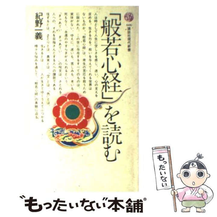 楽天市場】【中古】 「般若心経」を読む / 紀野 一義 / 講談社 [新書 
