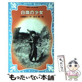 楽天市場 白旗の少女の通販