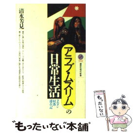 【中古】 アラブ・ムスリムの日常生活 ヨルダン村落滞在記 / 清水 芳見 / 講談社 [新書]【メール便送料無料】【あす楽対応】